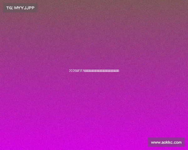 2026年FIFA世界杯官方宣传片点燃全球足球梦想盛典启幕未来